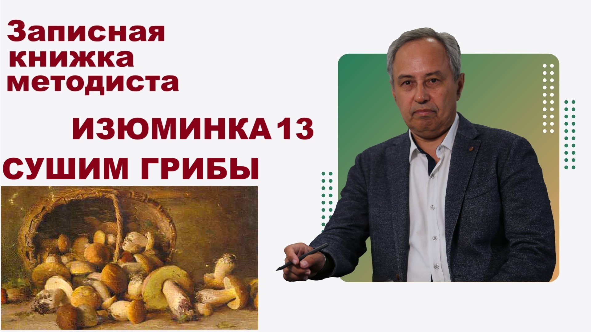 Изюминка 13